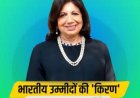 ये है भारत की सबसे अमीर महिला उद्धमि काम  जानकर आप भी प्रशंसा करेंगे