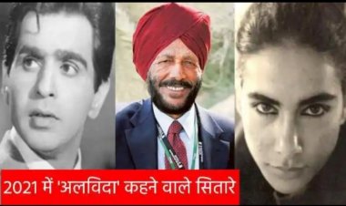 इस साल हमें अकेला छोड़ गए ये 12 सितारे